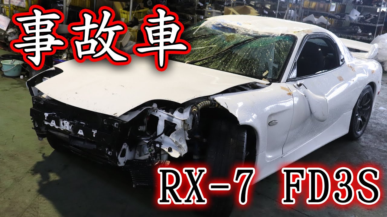 こんな大事故のfdどうするの 大事故の上に部品もバラバラなrx7の買取エピソードとは Youtube