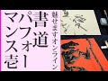 【書道パフォーマンス総集篇vol.1】響・創・道の漢字一字書、万葉集”言霊の幸わう”からサンテグジュペリの”愛とは”まで