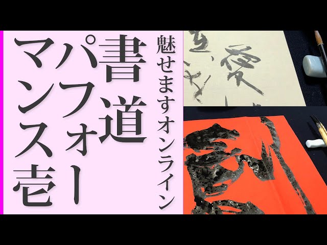 書道パフォーマンス総集篇vol.1】響・創・道の漢字一字書、万葉集”言霊