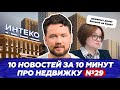 Ипотека на пределе / Интеко уйдёт с молотка? / 5G на Острове / Новости недвижимости