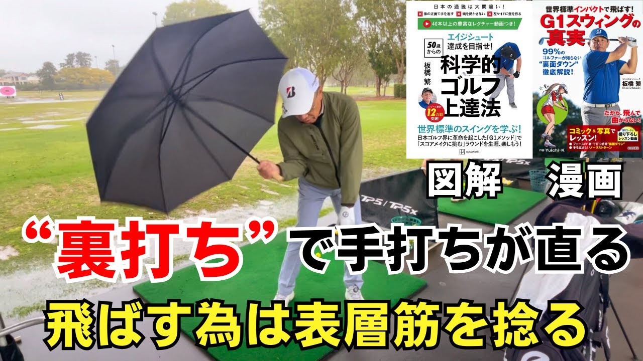 【板橋マジック】傘を使った右手の回外ドリルで裏打ちの体さばき教えます！