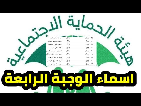 عاجل 🔥 وزارة العمل تعلن اسماء المشمولين بالرعاية الاجتماعية الوجبة الرابعة