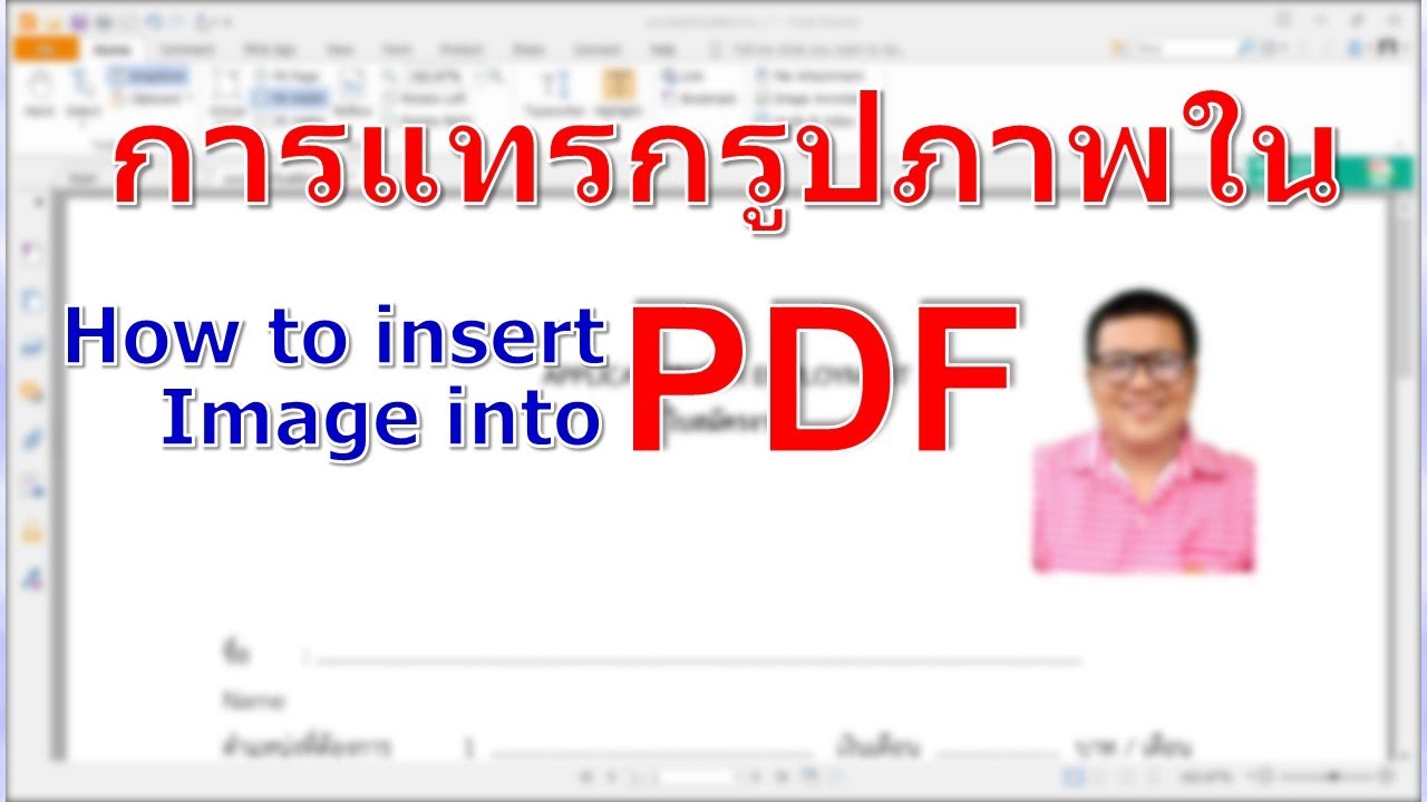 วิธีแทรกรูปภาพหรือลายเซ็นในไฟล์ pdf : how to insert image into pdf file by krucompost