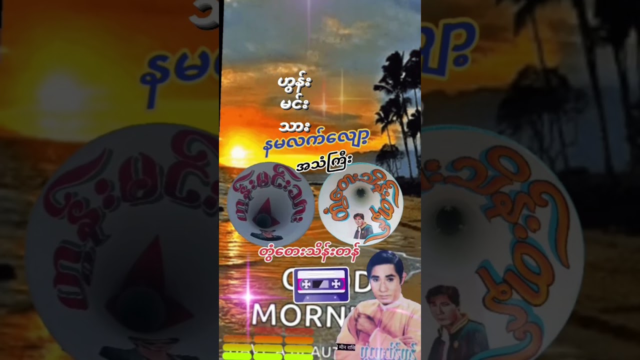 တွံတေးသိန်းတန်