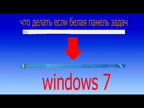 что делать если на windows 7 белая панель задач ? РЕШЕНИЕ