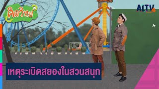 เหตุระเบิดสยองในสวนสนุก | คิดวิทย์