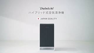 ダイニチ工業CM「ハイブリッド式空気清浄機（フルバージョン）」コンパクト&パワフル、お手入れもカンタン。空気清浄機のおすすめポイントをご紹介。