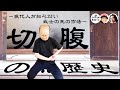 切腹の歴史　～現代人が知らない武士の死の作法～【COTEN RADIO ヤンヤン編（仮） #01 】