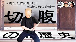 切腹の歴史　～現代人が知らない武士の死の作法～【COTEN RADIO ヤンヤン編（仮） #01 】