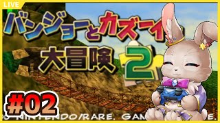 【#バンジョーとカズーイの大冒険2 #02】私たち…ユニット解散してソロデビューします！