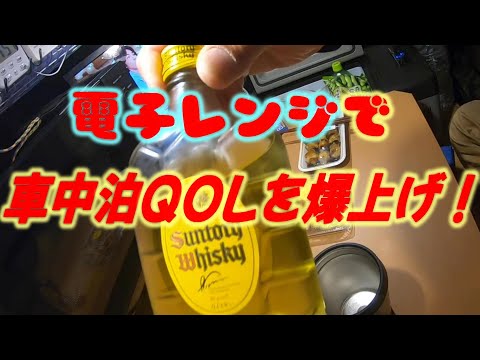 車中泊　QOL　爆上がり　車中泊で電子レンジで荷物を減らす！！ (ミニバン　タウンエースバンで車中泊)