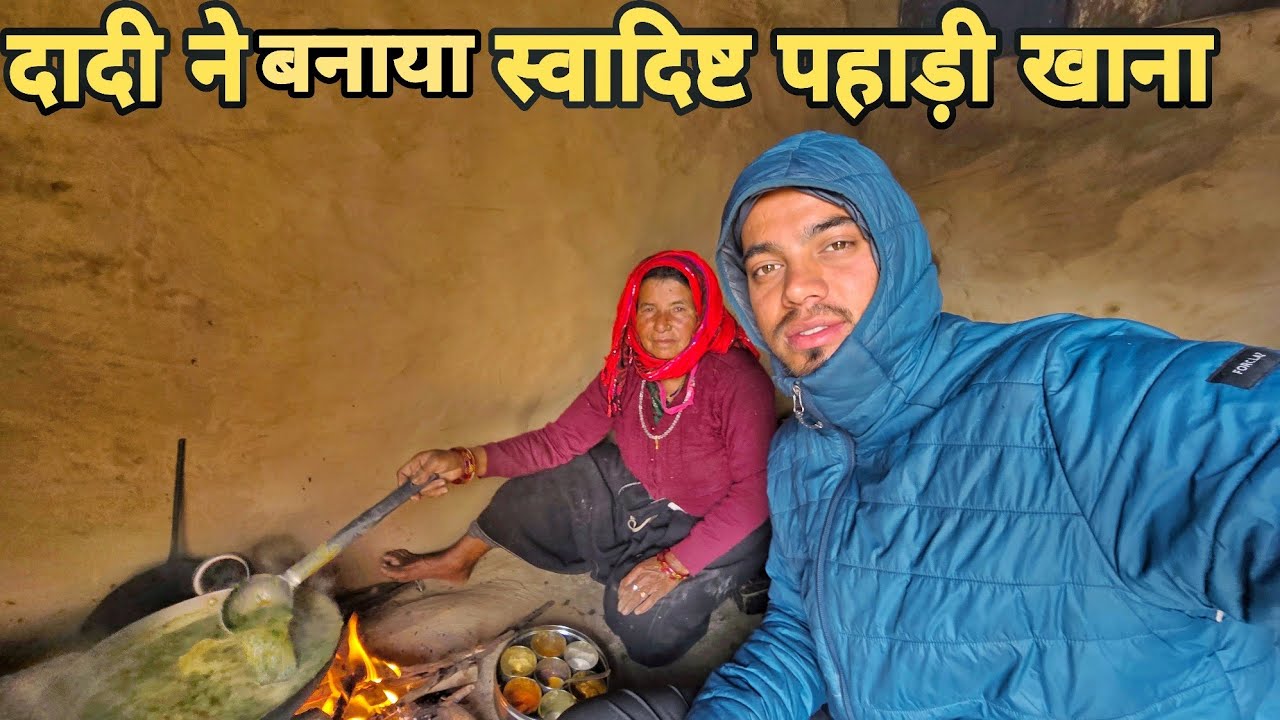 दादी ने बनाया स्वादिष्ट पहाड़ी खाना || pahadi lifestyle vlog || kailash pahadi ||