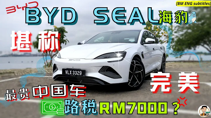 BYD SEAL|马来西亚市场没对手, 性价比爆表的电动车, 完美的车真的存在!?😍 [ENG BM subtitles] - 天天要闻