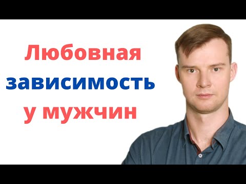 Любовная зависимость у мужчин! Помощь мужчинам с любовной зависимостью