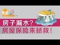 房子遭遇 Water Damage？房屋保险Home Insurance来拯救！