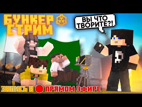 ЗАПИСЬ СЕРИИ БУНКЕРА В ПРЯМОМ ЭФИРЕ! СЪЕМКИ 53 СЕРИИ БУНКЕРА!