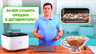 Зачем сушить орехи в дегидраторе? Оказывается это удобно, полезно и Игорь объясняет почему.