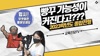 [입.무.물] 2023학년도 학생부 종합전형, 빵구 가능성 ᄏ…