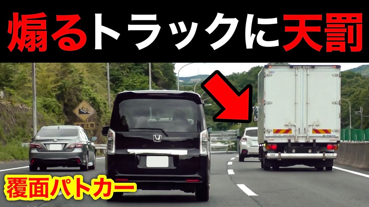 【スカッと】煽るトラックが覆面パトカーに捕まる瞬間‼️　[取り締まり DQN 煽り運転 危険運転]