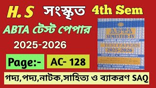 HS ABTA Test Paper Solve 2025-26 Sanskrit 4th Semester AC-128 page/Class 12 ABTA Test Paper 2025-26