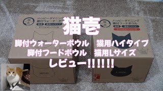 猫壱！脚付ウォーターボウル&脚付フードボウル！！レビュー！！！