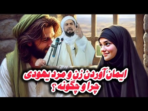 زن و مرد یهودی چگونه مسلمان شدند ماموستا سید فاروق هاشمی