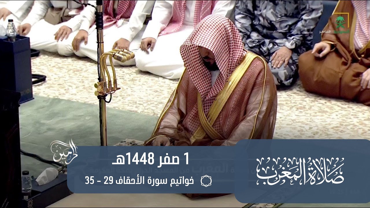 صلاة المغرب للشيخ ماهر المعيقلي 1 صفر 1448هـ
