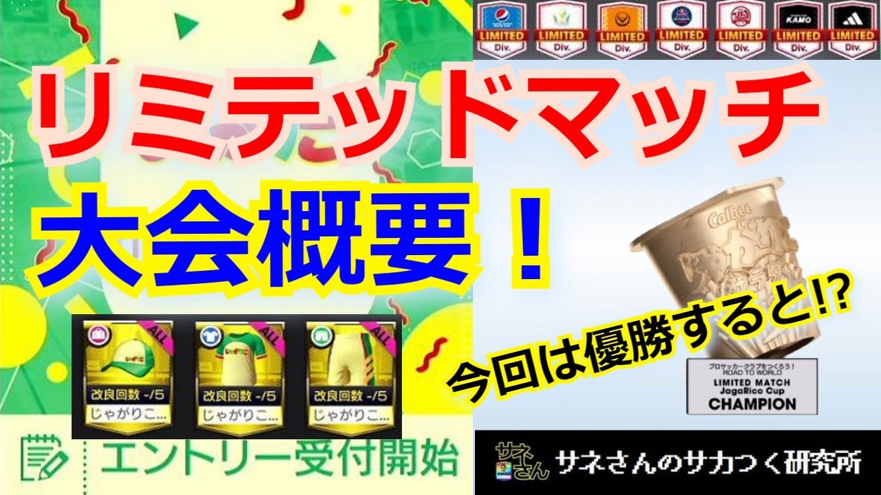 【サカつくRTW】サネさんのサカつく研究所　第492回　「じゃがりこカップの大会概要とアクセサリ解析！」