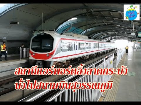 รถไฟฟ้าแอร์พอร์ตลิ้ง สำรวจสถานีลาดกระบังนั่งไปสนามบินสุวรรณภูมิ