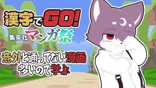 【漢字でGO! 集英社マンガ祭】意外と通ってない漫画多いのでこっそり勉強する