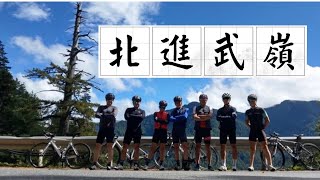 20191005 兩日北進武嶺 ft. 捷安特力羽單車 Cycling in Wuling (North route)