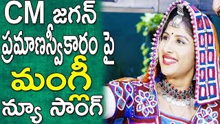 Mangli New Song By CM YS Jagan Song | CM జగన్ ప్రమాణస్వీకారం పై మంగ్లీ న్యూ సాంగ్ | TFCCLIVE chords