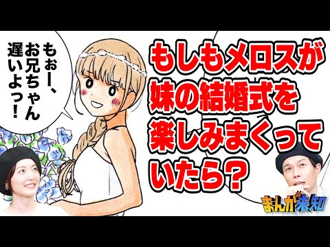 【走れメロスの裏側を暴く】ゾフィー原作マンガ『祝えメロス』花澤香菜＆ハライチ岩井も爆笑！未公開・おめコメ話も！【まんが未知】