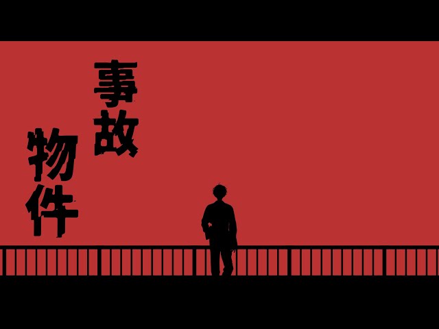 【事故物件】幽霊はもっと楽しい所に行きなッ【にじさんじ／佐伯イッテツ】のサムネイル