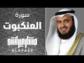 سورة العنكبوت لعام 1421هـ مشاري العفاسي Suret Al Ankbot سورة العنكبوت لعام 1421هـ مشاري العفاسي Suret Al Ankbot