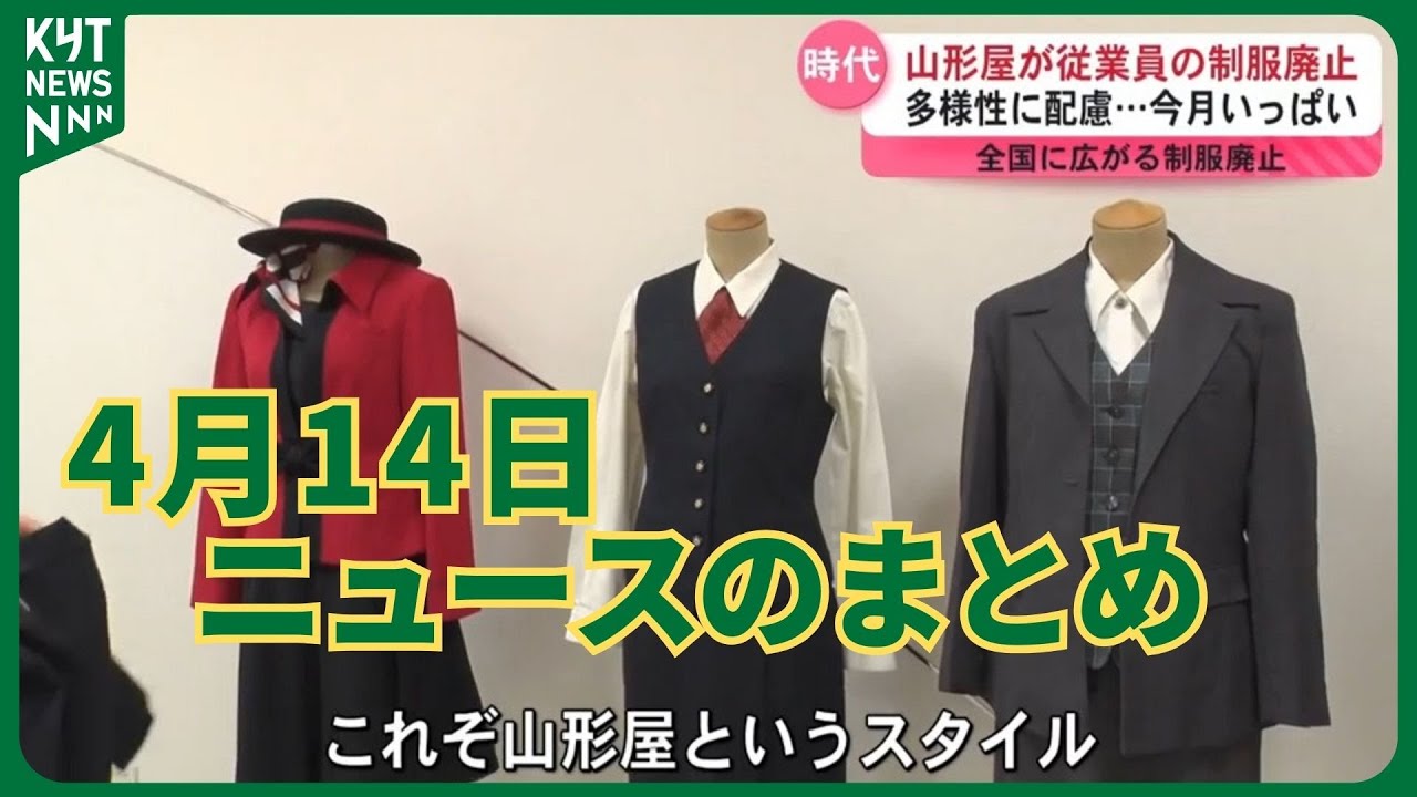 April 14 News Summary: Yamakataya Uniforms Discontinued, Beware of April 14 News Summary: Yamakataya Uniforms Discontinued, Beware of