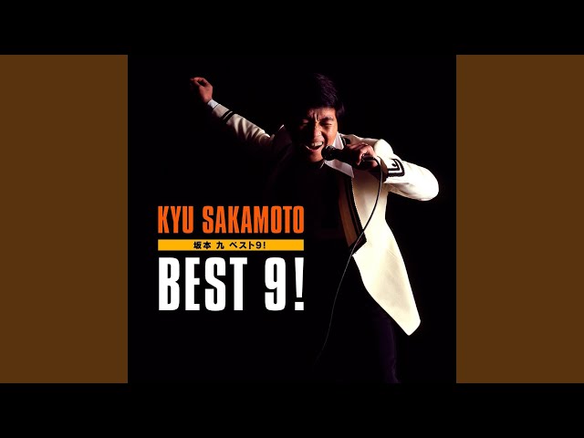 涙くんさよなら坂本九