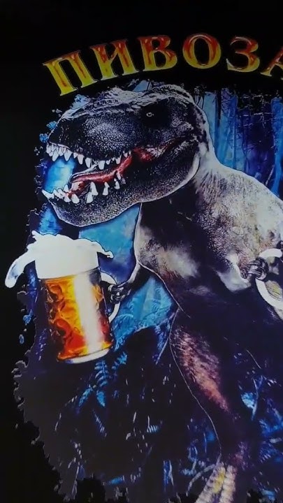 Футболка пивозавр 🦖 - YouTube