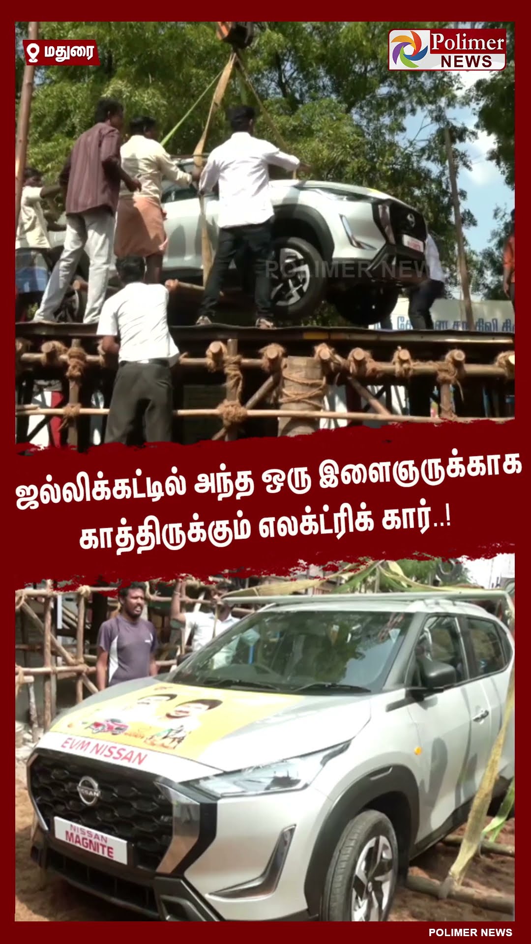 ஜல்லிக்கட்டில் அந்த ஒரு  இளைஞருக்காக காத்திருக்கும் எலக்ட்ரிக் கார்..! #shorts
