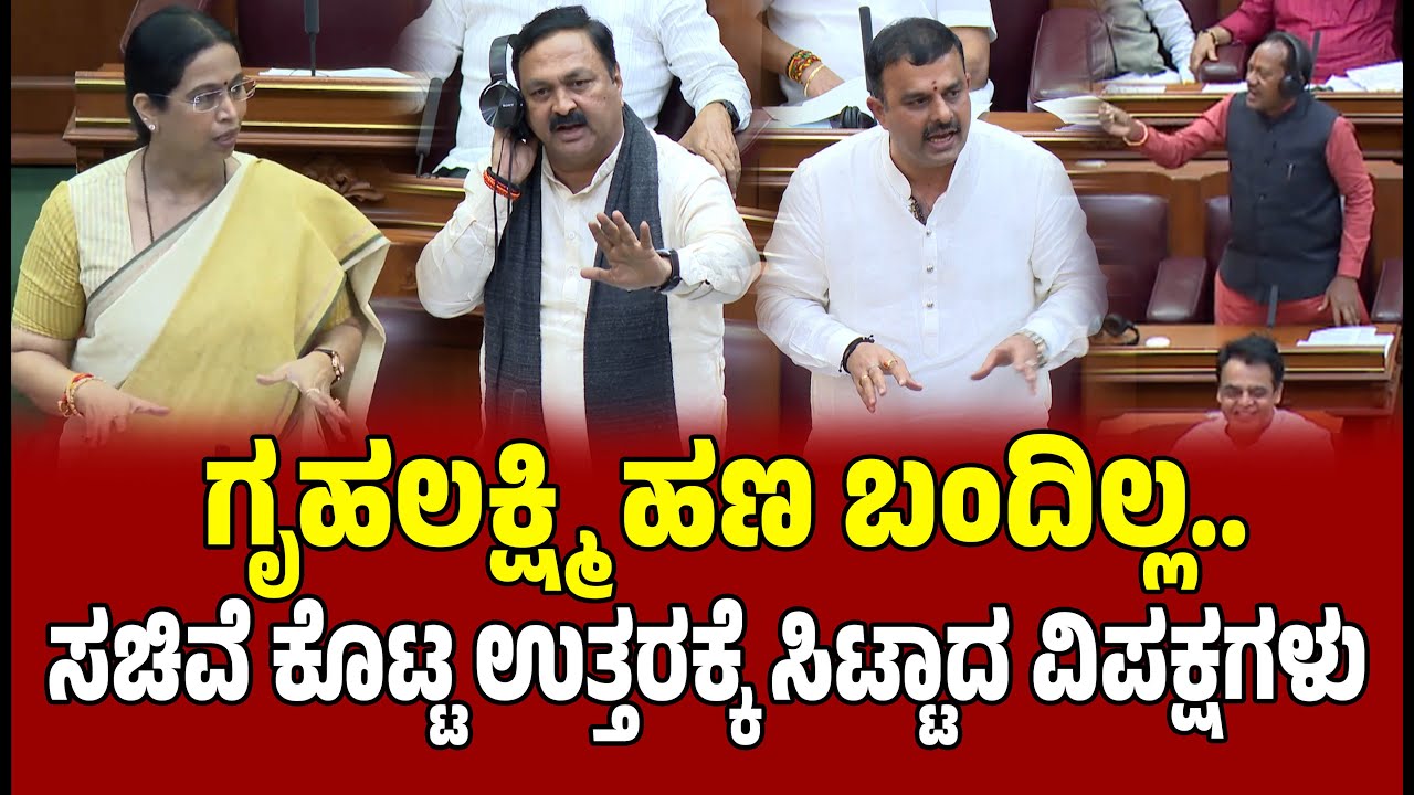 ಗೃಹಲಕ್ಷ್ಮಿ ಹಣ ಬಂದಿಲ್ಲ.. : ಸಚಿವೆ ಕೊಟ್ಟ ಉತ್ತರಕ್ಕೆ ಸಿಟ್ಟಾದ ವಿಪಕ್ಷಗಳು । Lakshmi Hebbalkar । Gruhalakshmi