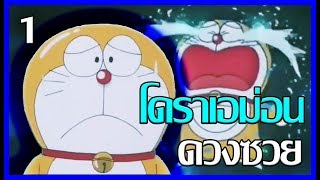 ฉาก Doraemon ดวงซวย โคตรน่าสงสาร Ep.1 [Art Talkative]