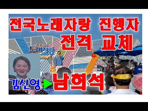 전국노래자랑 김신영 하차 큰충격  #전국노래자랑