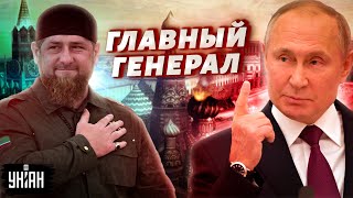 Путин унизил генералов, наградив Кадырова новым званием - Шендерович