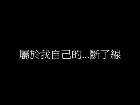 我改了...斷了線