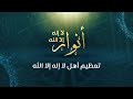 تعظيم أهل لا إله إلا الله - د.محمد خير الشعال