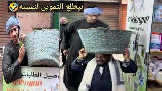 أتحداك تسمع الفيديو من كثره الضحك😂سعيد كل يوم يطلع التومين لعم شوقي 