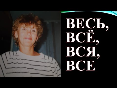 Местоимения ВЕСЬ, ВСЯ, ВСЁ, ВСЕ