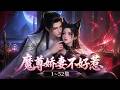 《魔尊娇妻不好惹》1~52集🌸闲到发慌的剑尊盯上了傲娇的魔尊姬无月,姬无月妄图用美人计反杀,却反被套路,从死对头变成剑尊心尖宠! #动漫 #漫剧 #小九追书吖