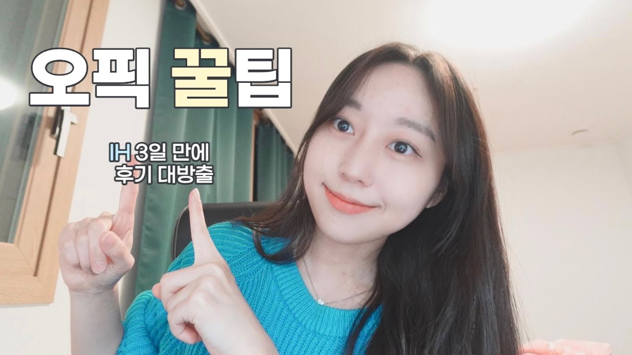 오픽 IH 딴 썰 풀기 | 시험장 후기 | 확실한 꿀팁 3가지