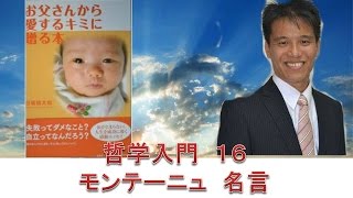 哲学入門１６ モンテーニュ 名言 意味